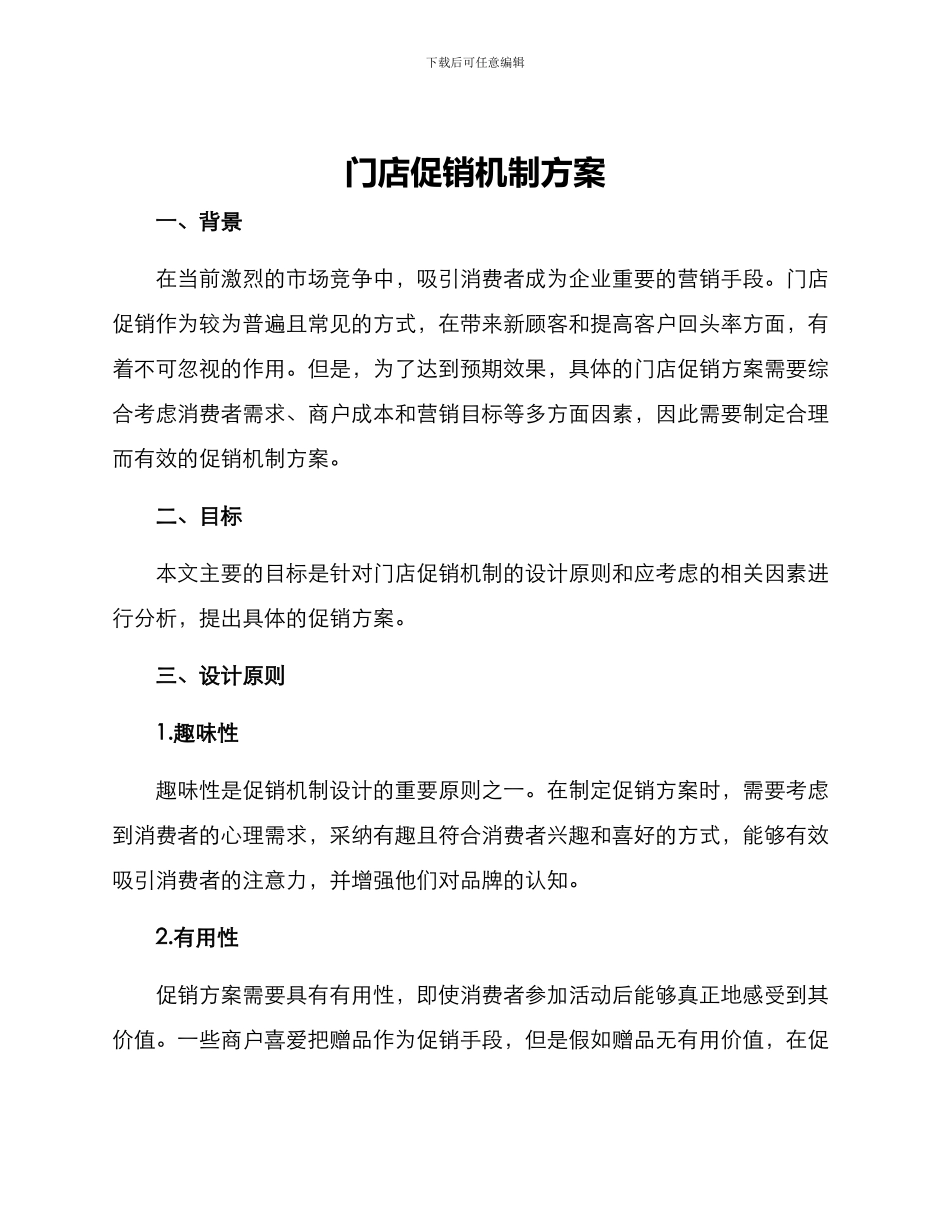 门店促销机制方案_第1页