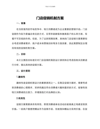 门店促销机制方案