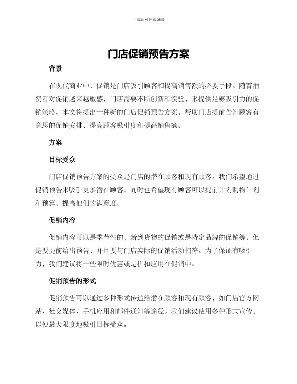 门店促销预告方案_第1页