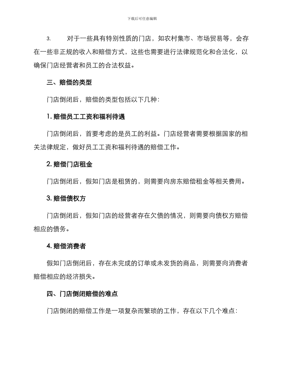 门店倒闭赔偿方案_第2页