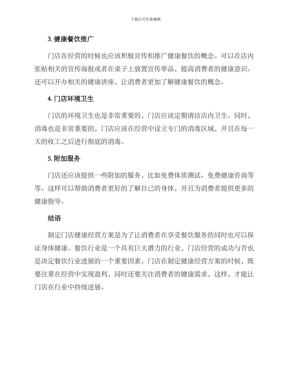 门店健康经营方案_第2页