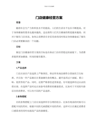 门店健康经营方案