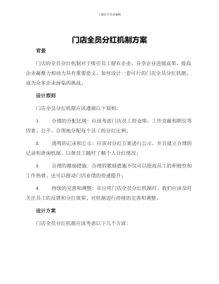 门店全员分红机制方案