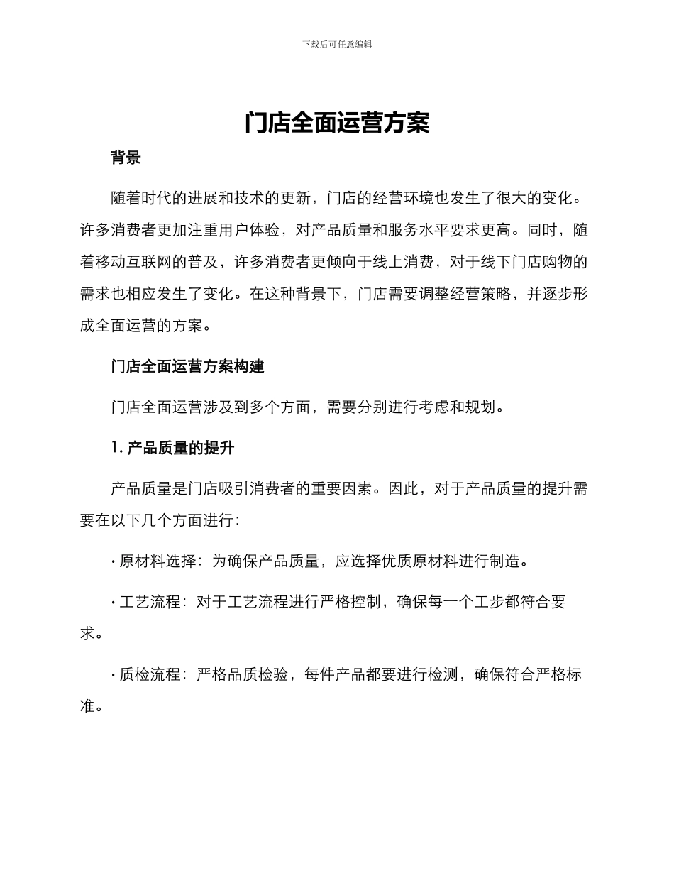 门店全面运营方案_第1页
