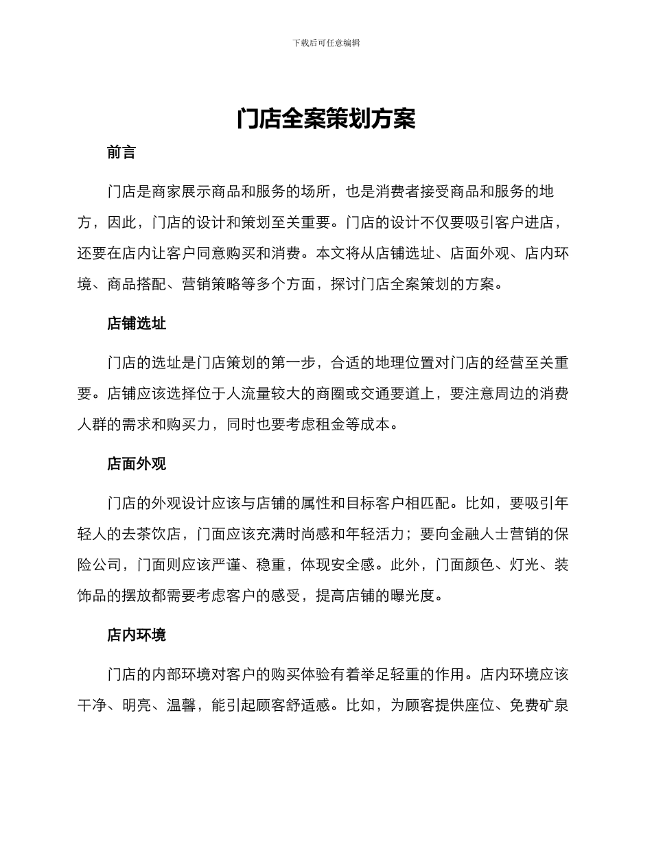 门店全案策划方案_第1页