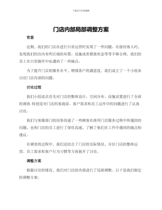 门店内部局部调整方案