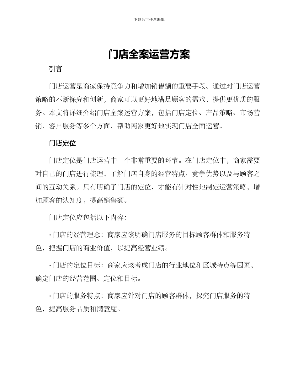 门店全案运营方案_第1页