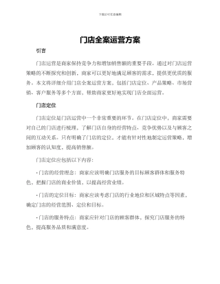 门店全案运营方案