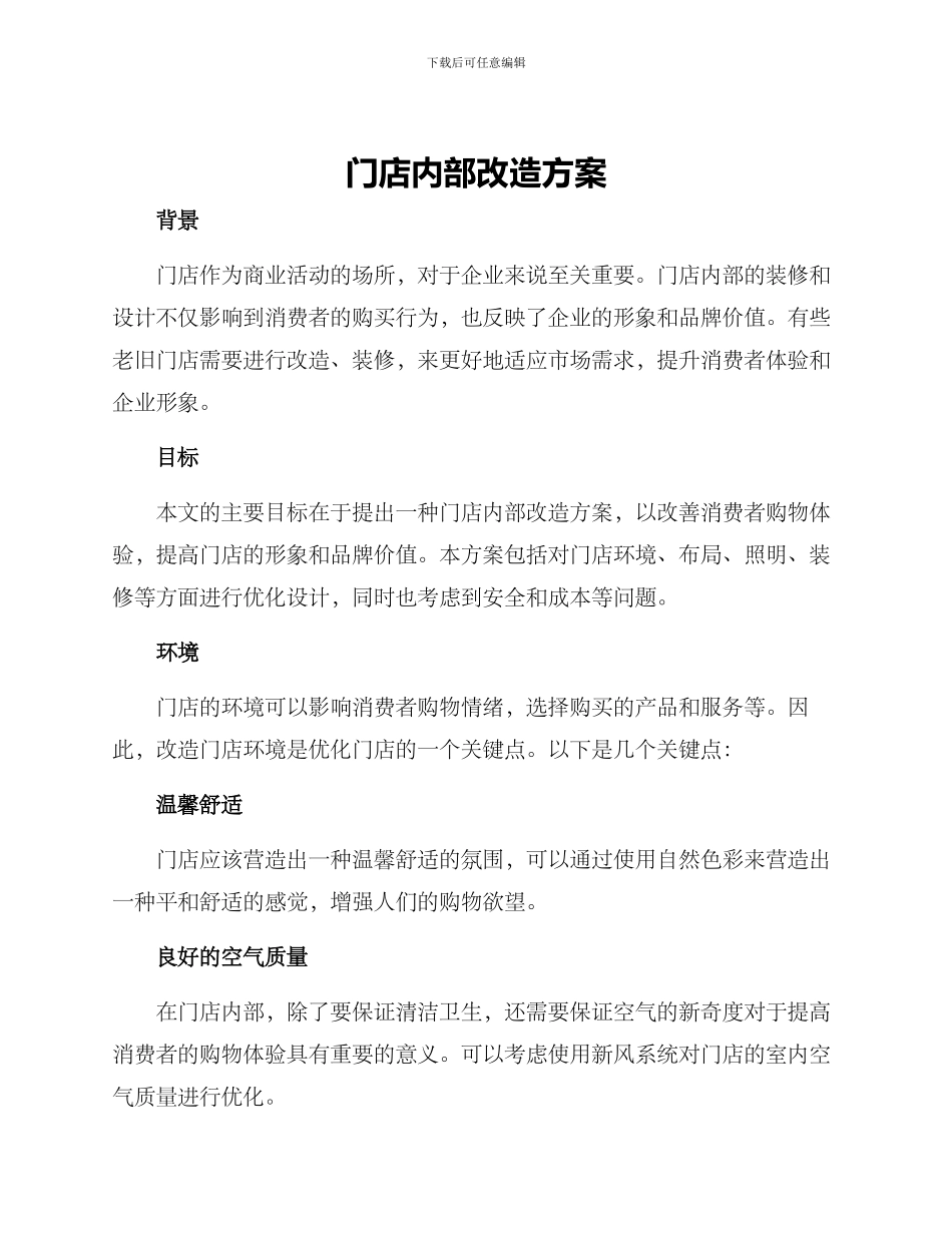 门店内部改造方案_第1页