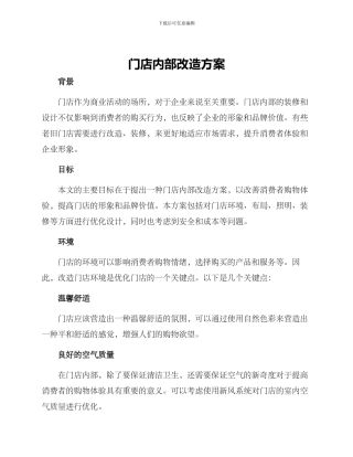 门店内部改造方案