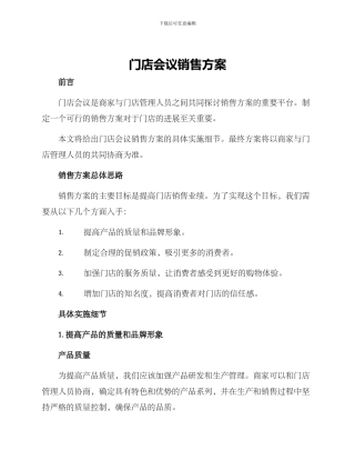 门店会议销售方案