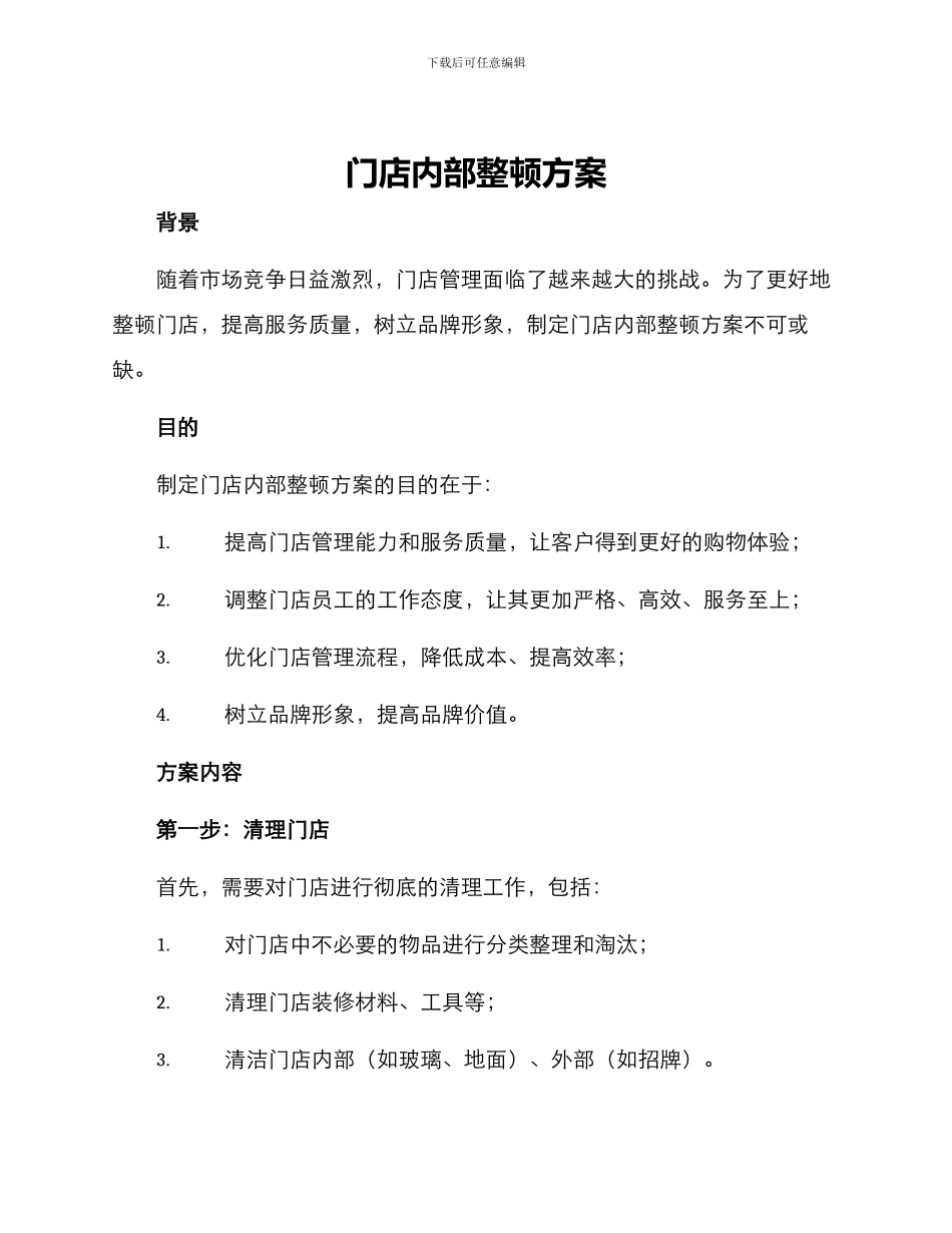 门店内部整顿方案_第1页