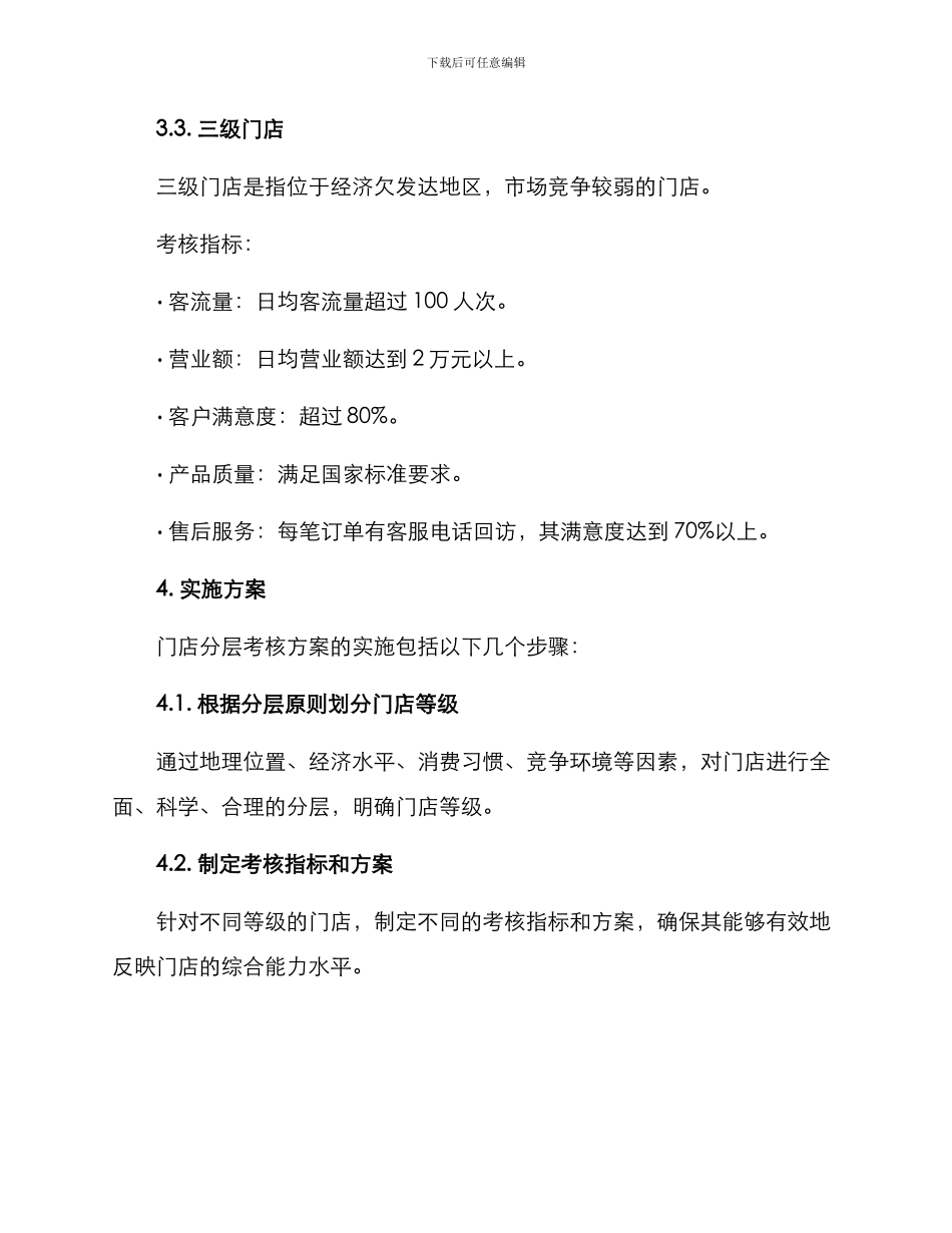 门店分层考核方案_第3页