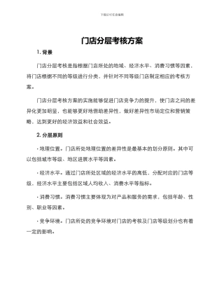 门店分层考核方案