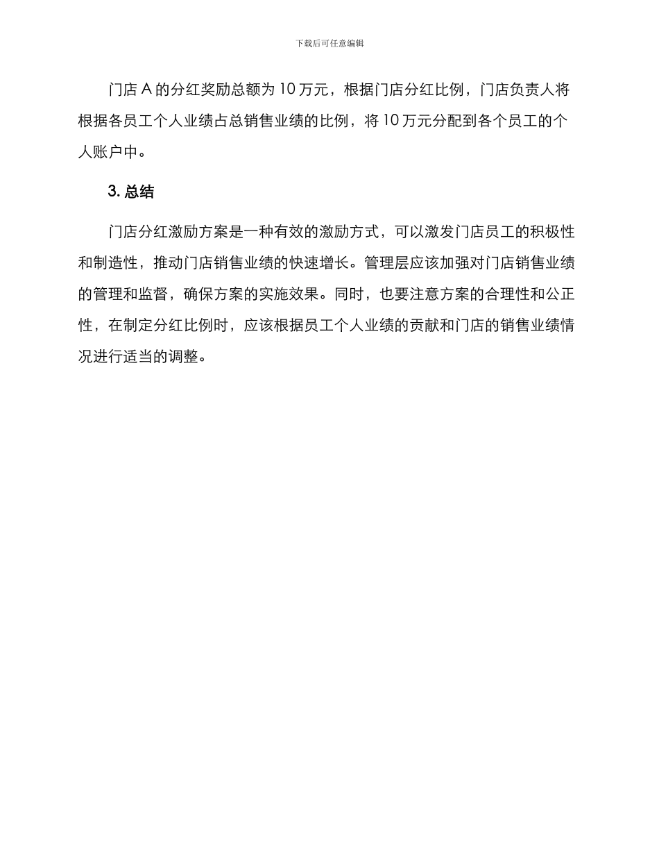 门店分红激励方案_第3页
