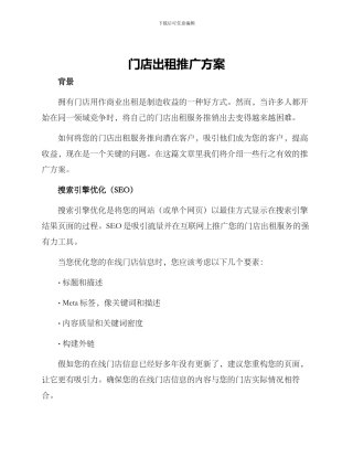 门店出租推广方案