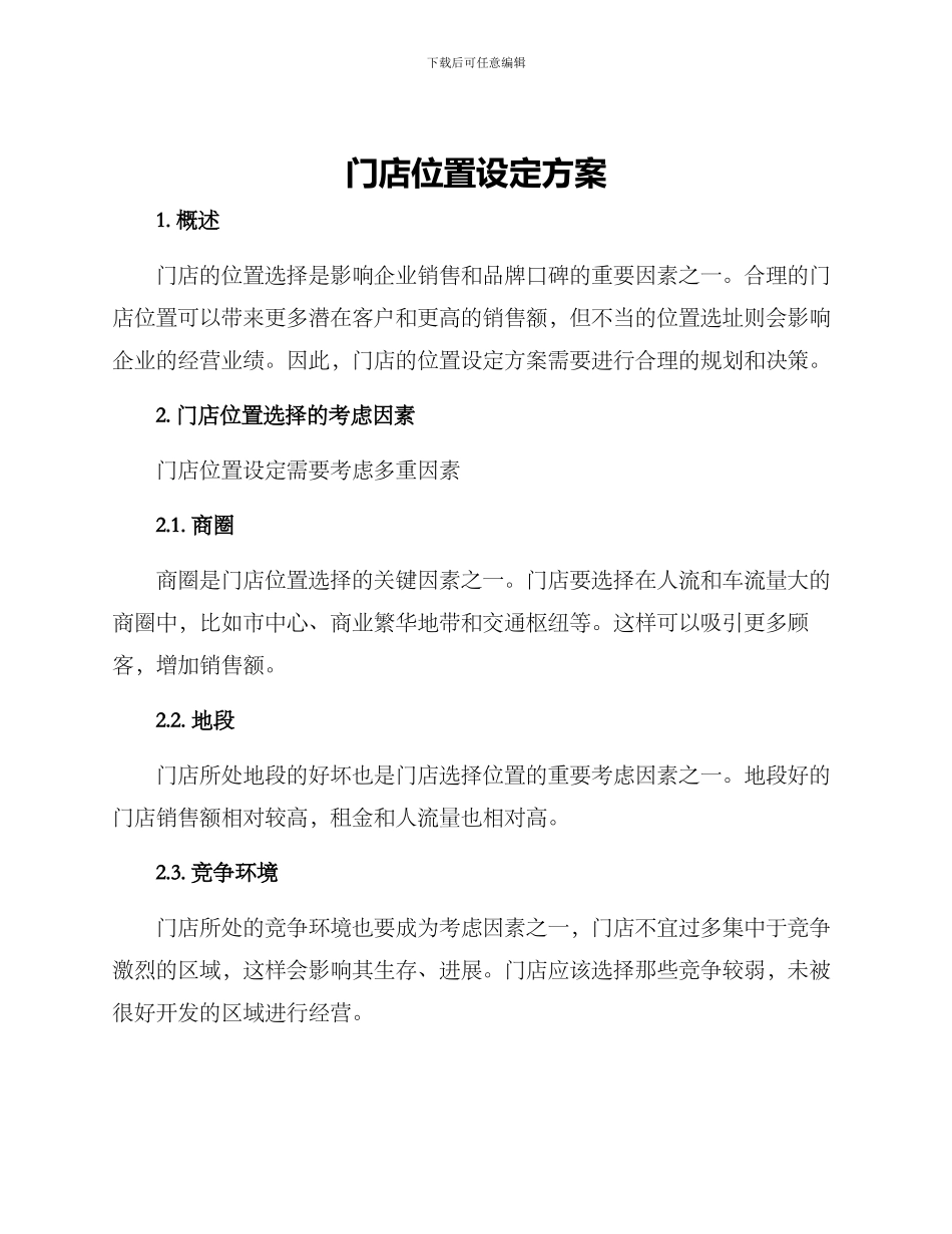门店位置设定方案_第1页
