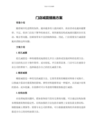门店减震措施方案