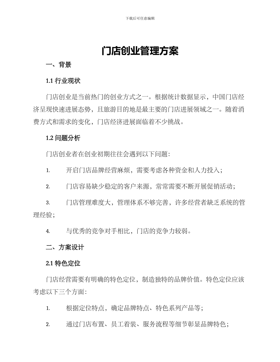 门店创业管理方案_第1页