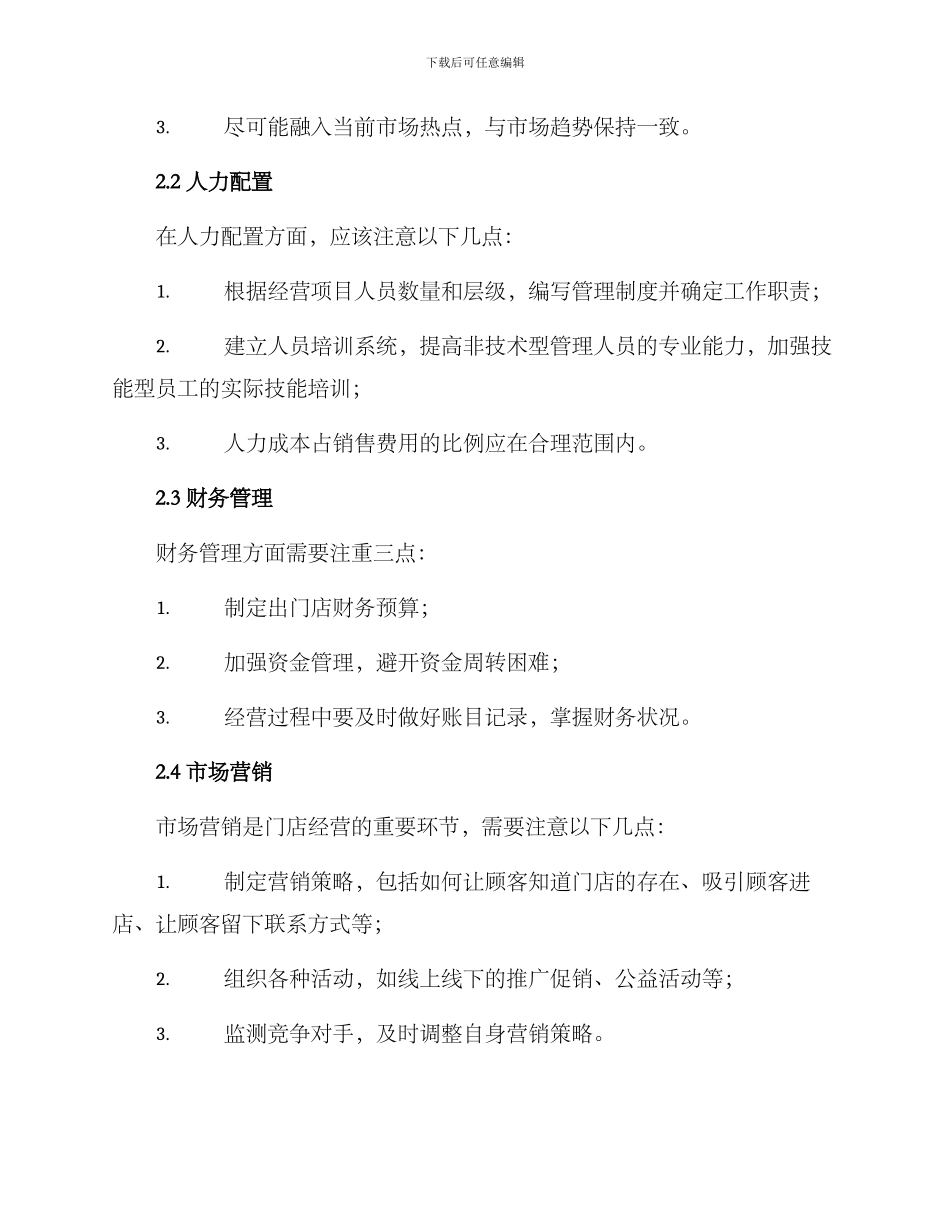 门店创业管理方案_第2页