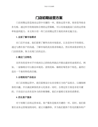 门店初期运营方案