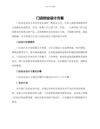 门店创业设计方案