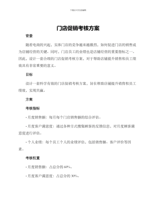 门店促销考核方案