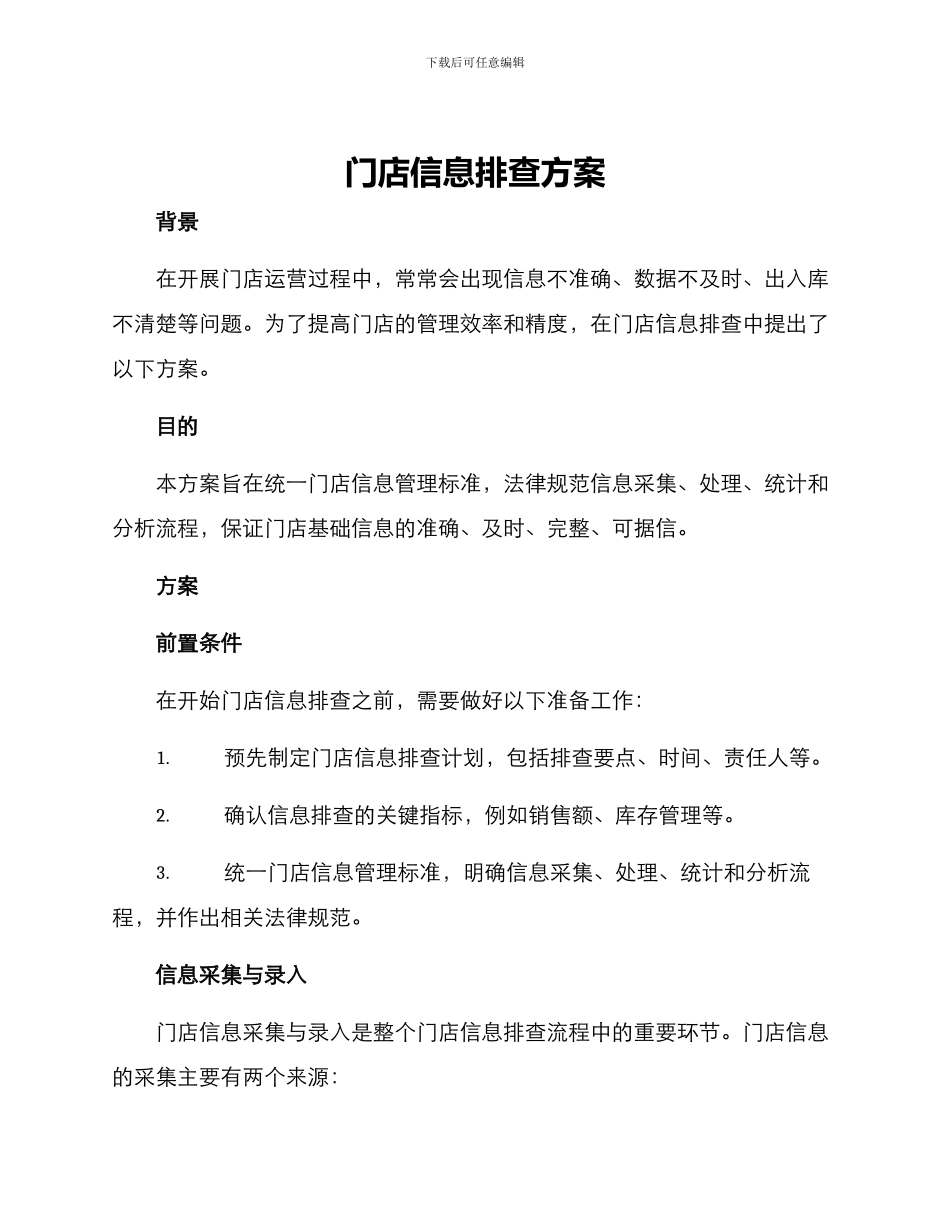 门店信息排查方案_第1页