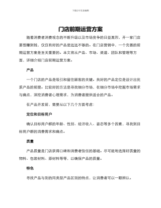 门店前期运营方案