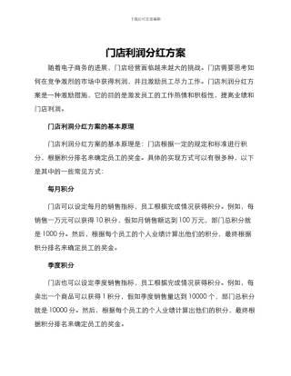 门店利润分红方案