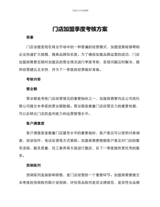 门店加盟季度考核方案