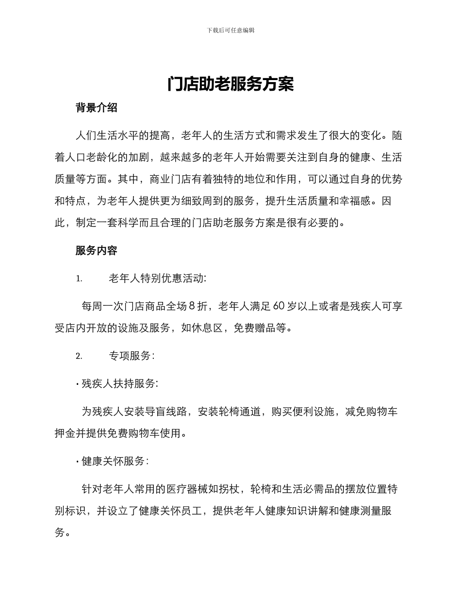 门店助老服务方案_第1页