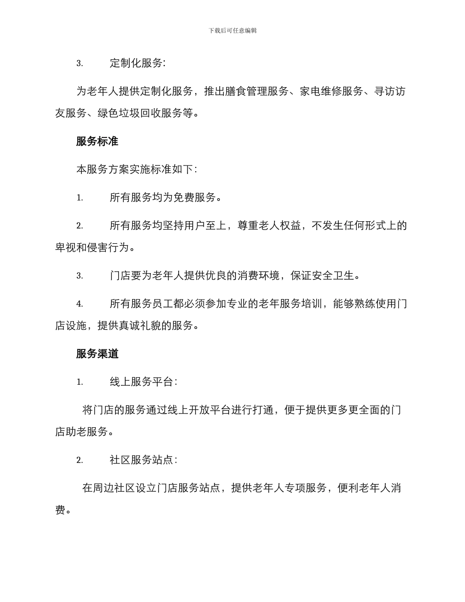 门店助老服务方案_第2页
