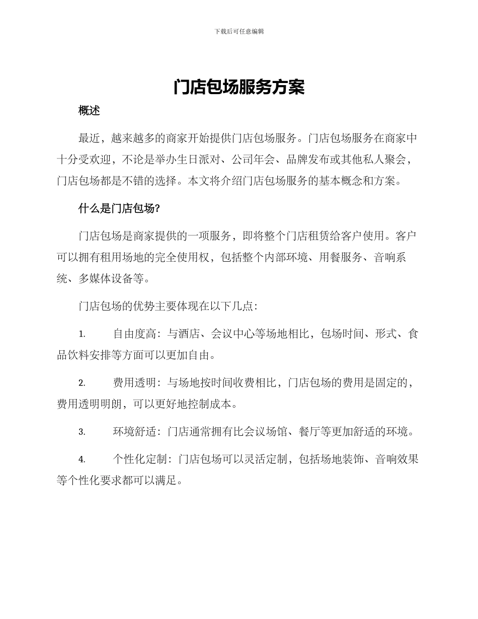 门店包场服务方案_第1页