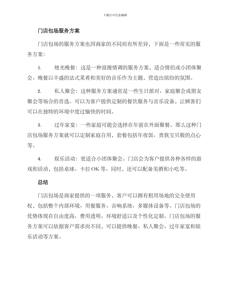 门店包场服务方案_第2页