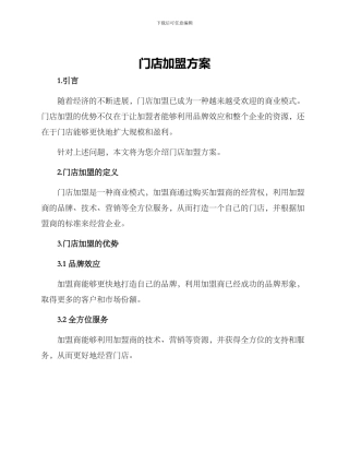 门店加盟方案