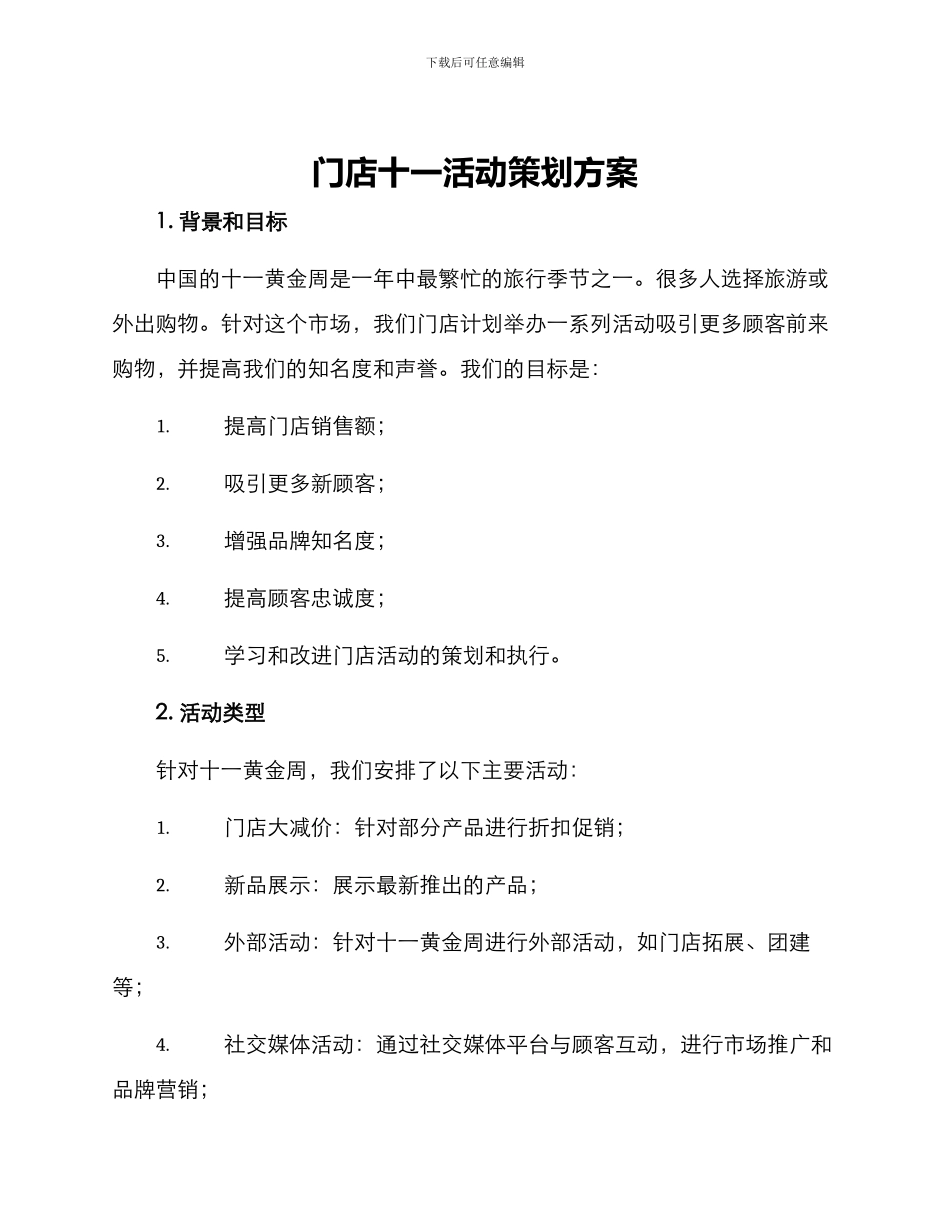 门店十一活动策划方案_第1页