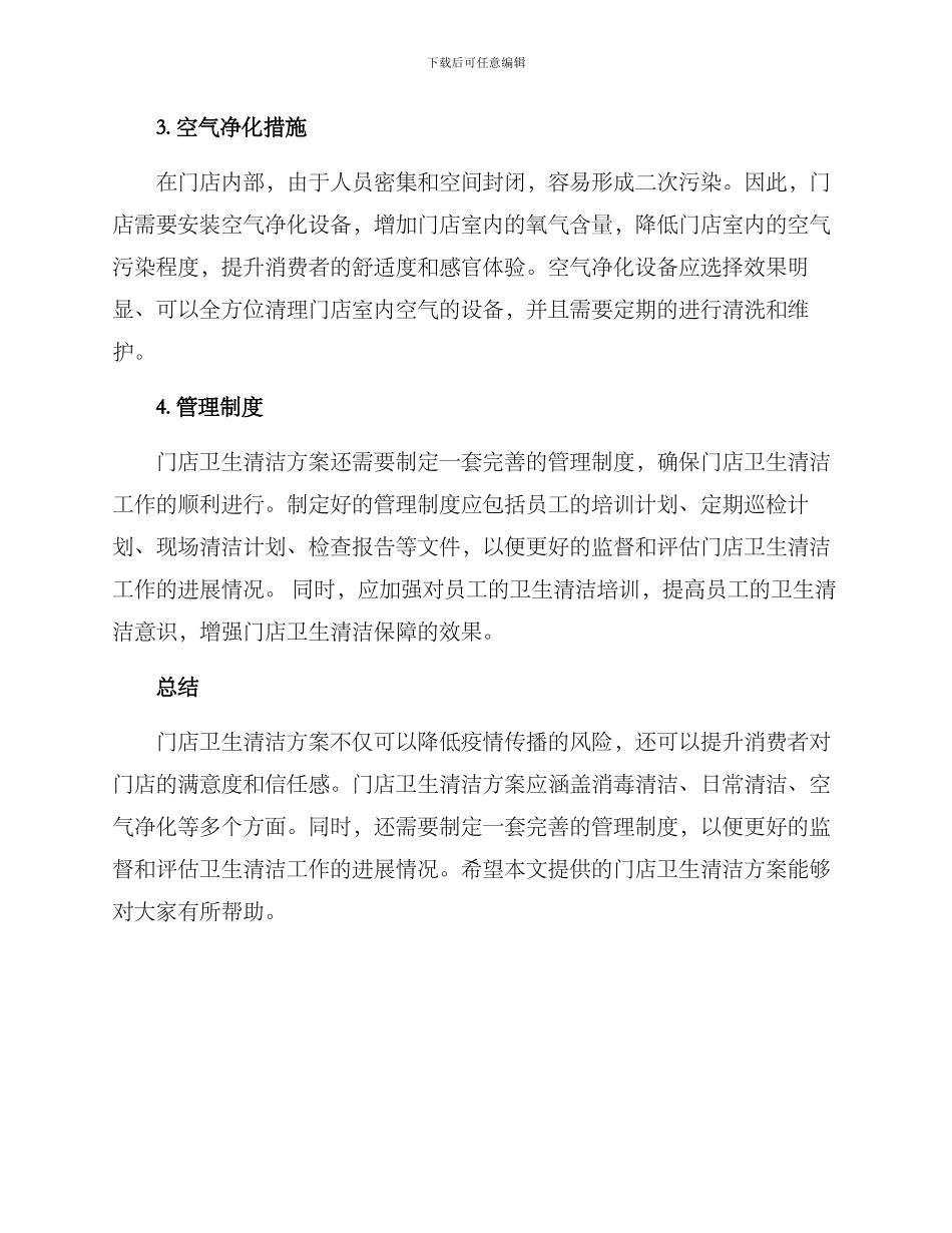 门店卫生清洗方案_第2页