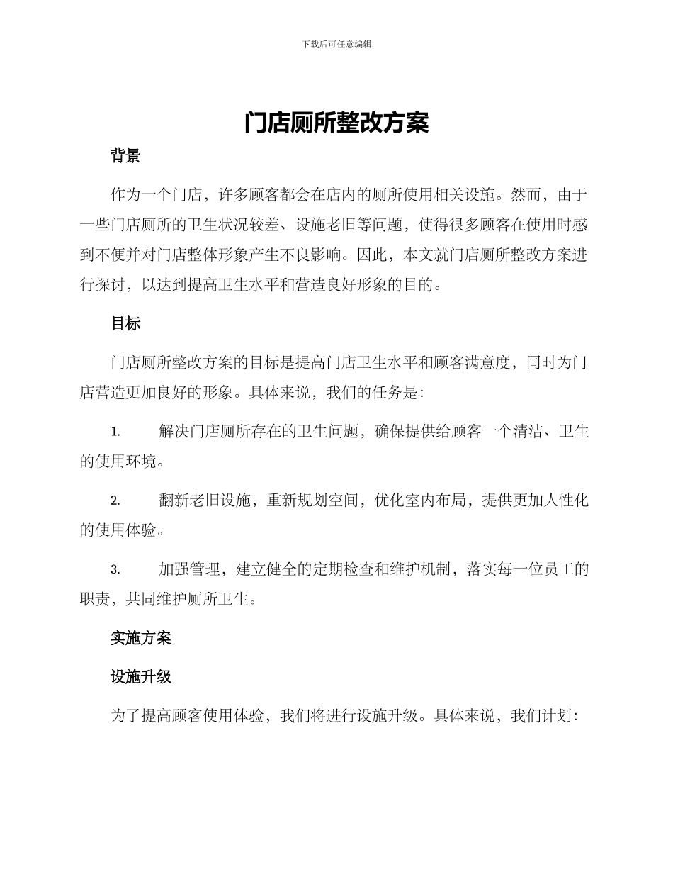 门店厕所整改方案_第1页