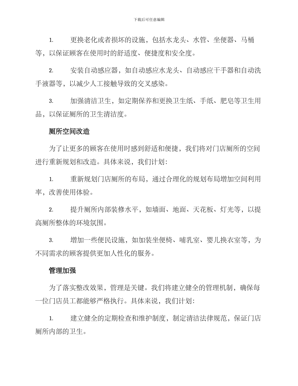 门店厕所整改方案_第2页