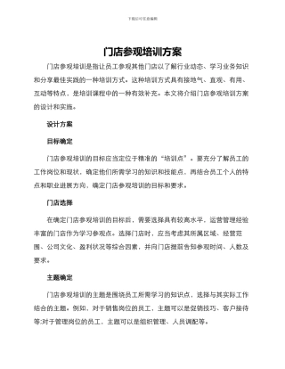 门店参观培训方案