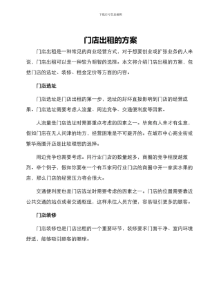 门店出租的方案