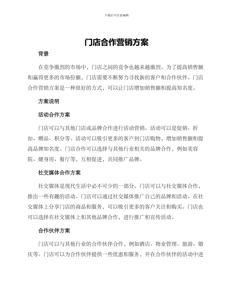 门店合作营销方案_第1页