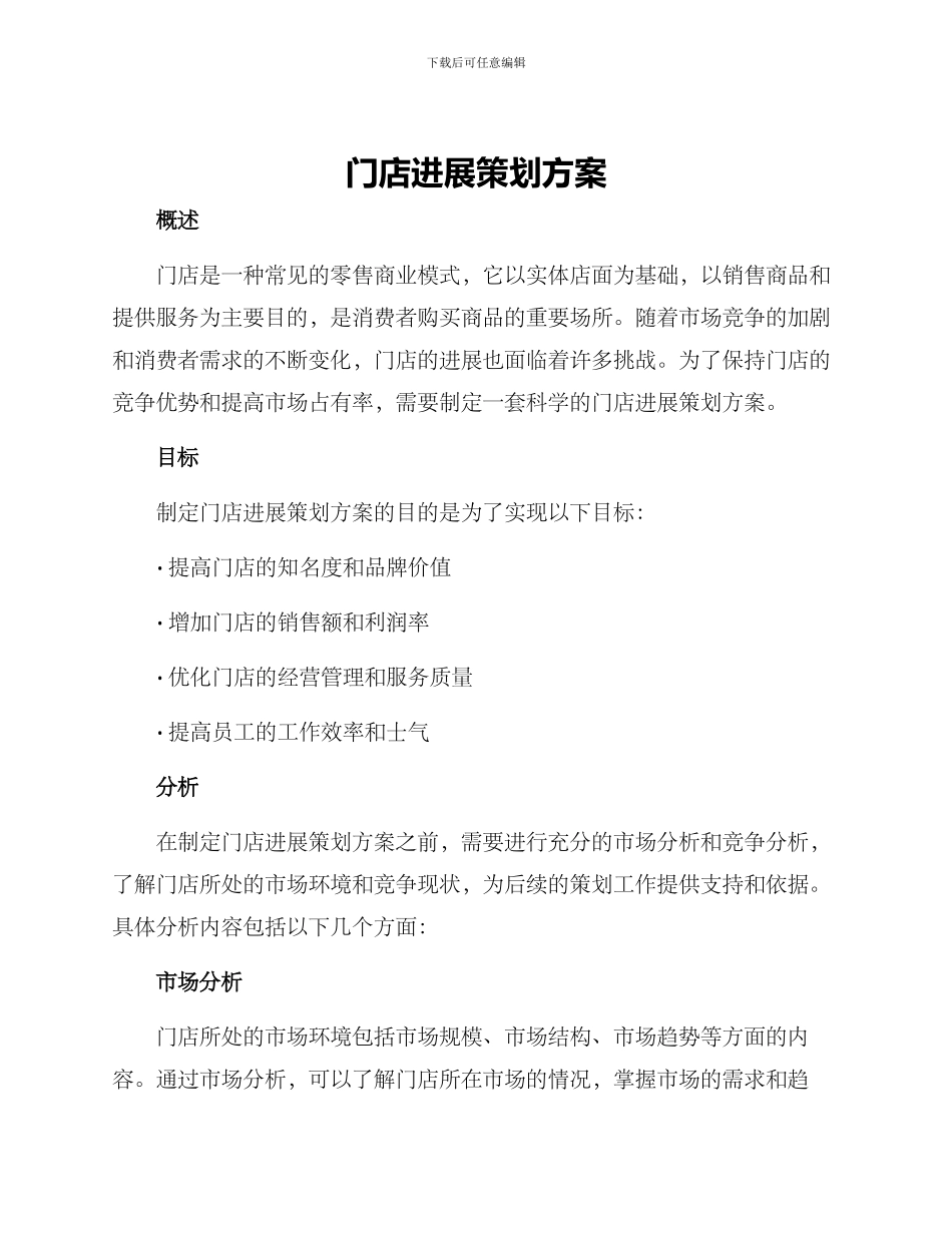 门店发展策划方案_第1页