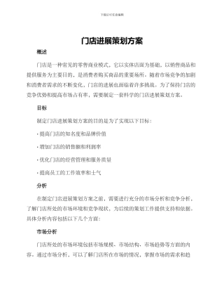 门店发展策划方案