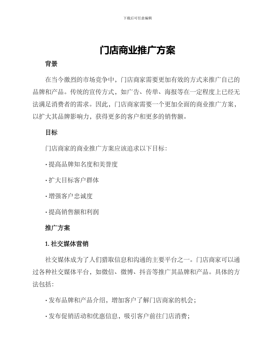 门店商业推广方案_第1页