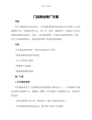门店商业推广方案