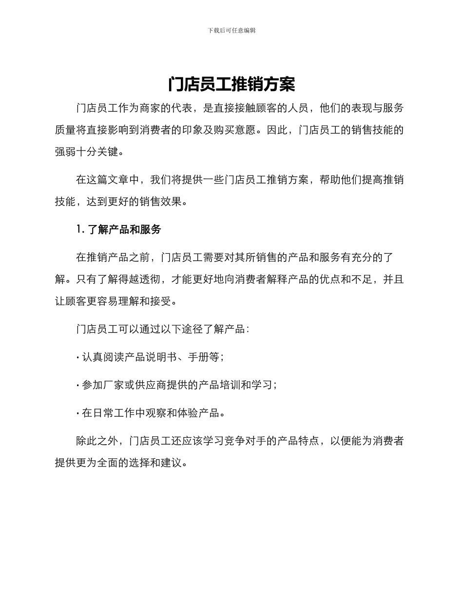 门店员工推销方案_第1页
