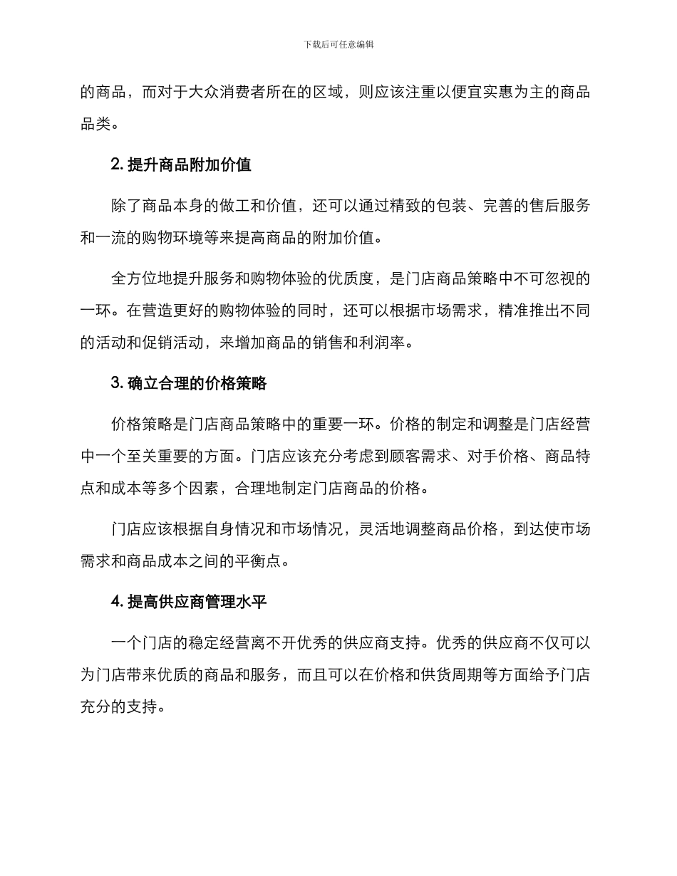 门店商品策略方案_第2页