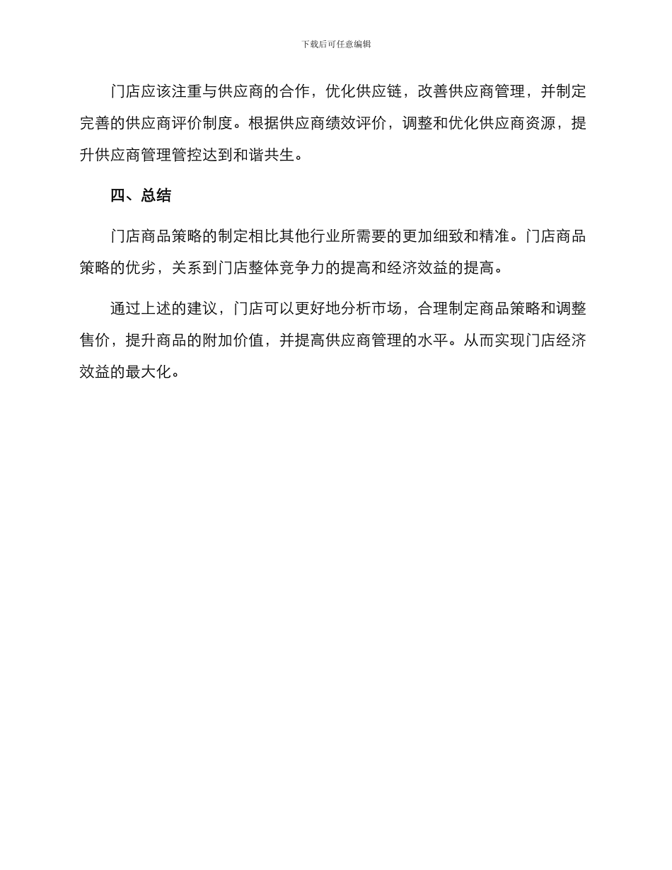 门店商品策略方案_第3页